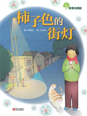 cover image of 故事奇想树-柿子色的街灯